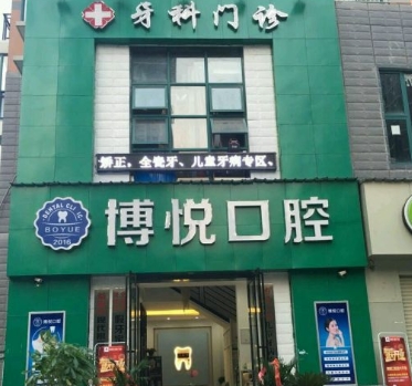 武汉博悦口腔门诊部