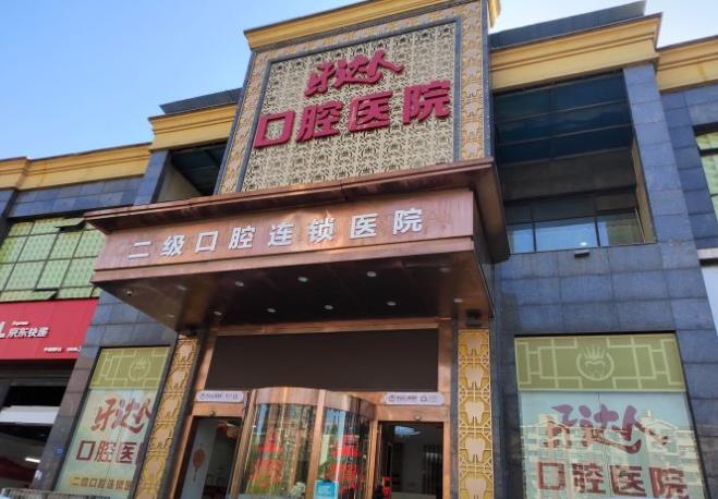 武汉牙达人口腔医院