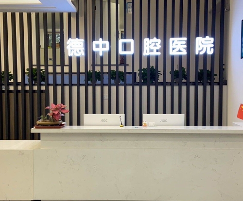暨阳德中口腔医院前台
