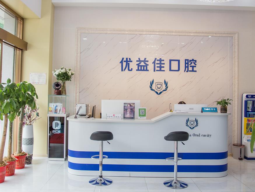 武汉优益佳口腔门诊部前台