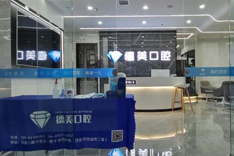 西安德美口腔门诊部前台