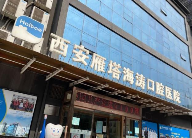 西安海涛口腔医院