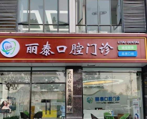 武汉丽泰口腔门诊部