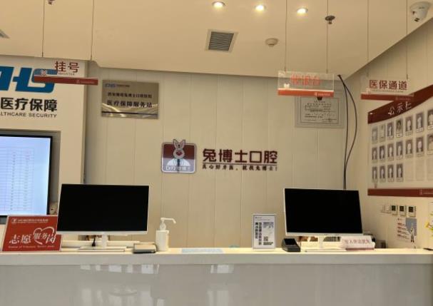 西安雁塔兔博士口腔医院前台