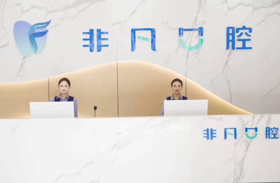 西宁非凡口腔门诊部前台