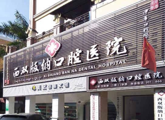 西双版纳口腔医院