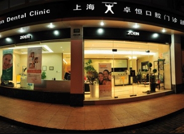 上海卓恒口腔门诊部
