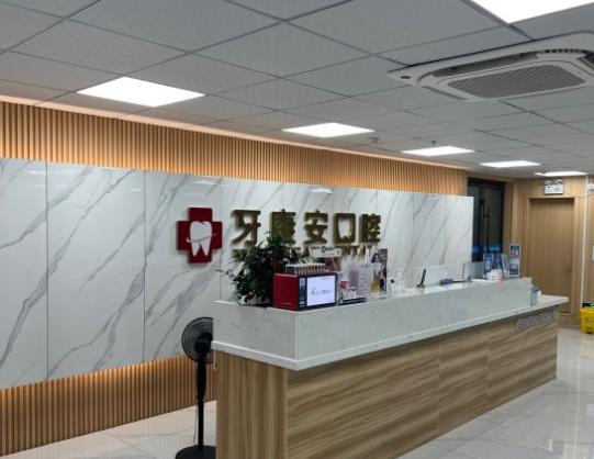 仙桃牙康安口腔门诊部