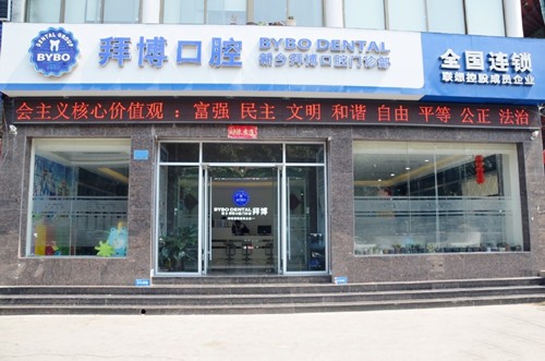 新乡拜博口腔门诊部
