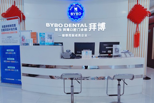 新乡拜博口腔门诊部前台