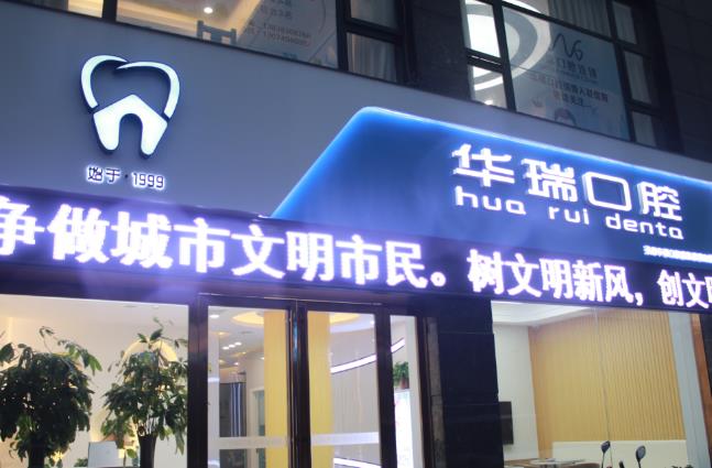 信阳华瑞口腔医院门诊部
