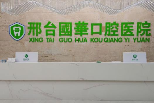 邢台国华口腔医院