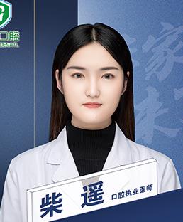柴遥 柴遥