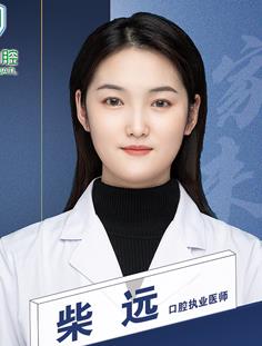 柴远 柴远