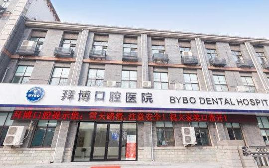 徐州正博口腔医院