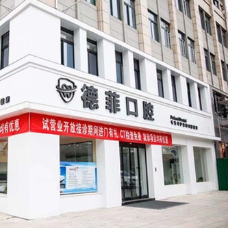 许昌德菲口腔门诊部