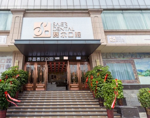 许昌赛尔口腔门诊部