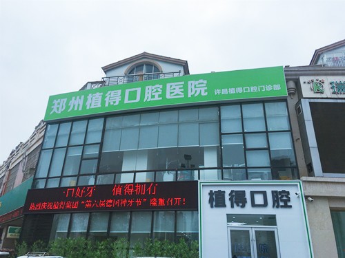 许昌植得口腔门诊部