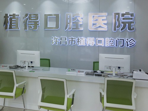 许昌植得口腔门诊部前台