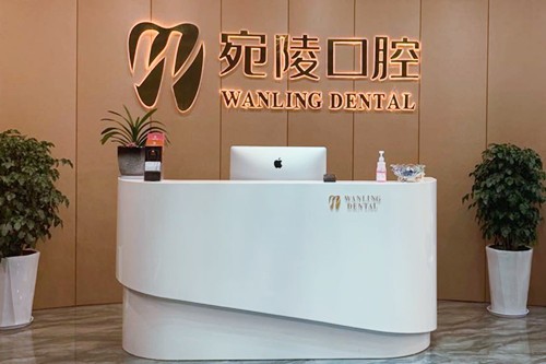 宣城宛陵口腔门诊部