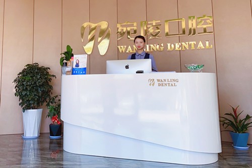 宣城宛陵口腔门诊部前台