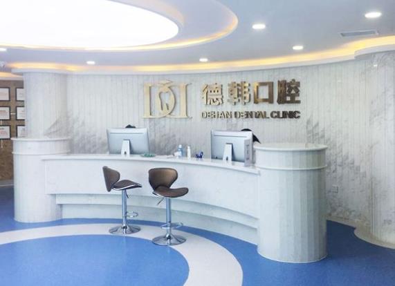 烟台德韩口腔门诊部