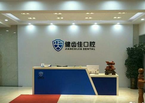 烟台健齿佳口腔门诊部