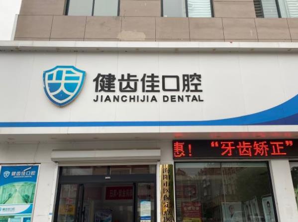 烟台健齿佳口腔门诊部医院门头