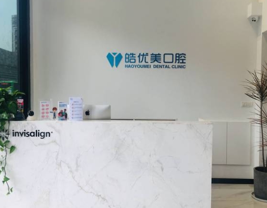 南京江宁皓优美口腔门诊部