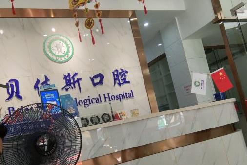 余姚贝佳斯口腔诊所