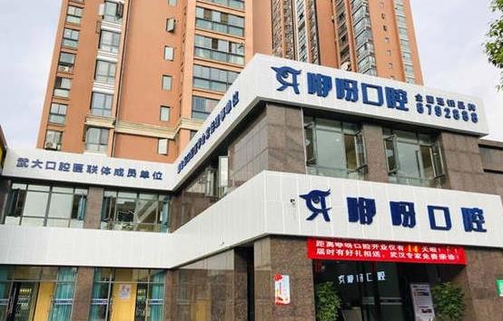 宜昌伊呀中广口腔门诊部