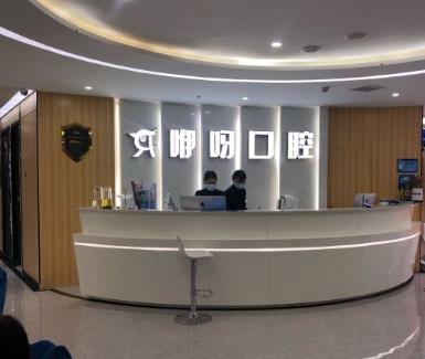 宜昌伊呀中广口腔门诊部前台