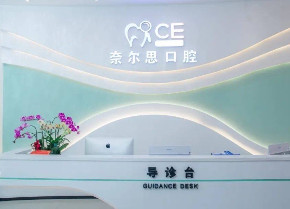 贵阳奈尔思口腔门诊