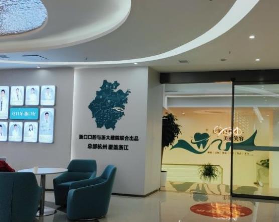 义乌浙口口腔门诊部医院环境