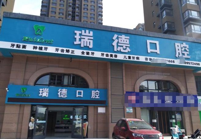 银川瑞德口腔诊所