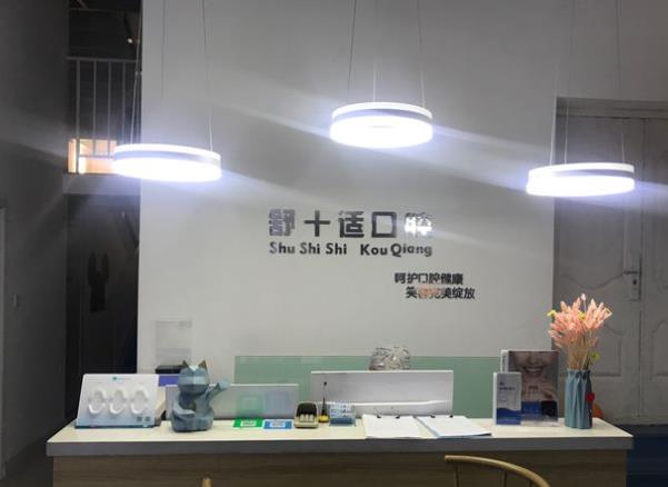 银川市金凤区舒十适口腔诊所