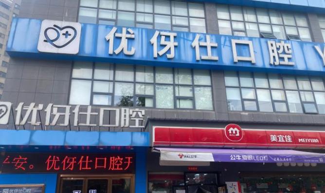 岳阳优伢仕口腔门诊部