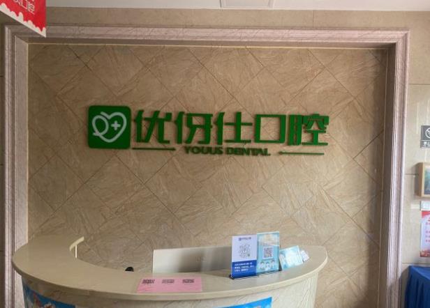 岳阳优伢仕口腔门诊部前台