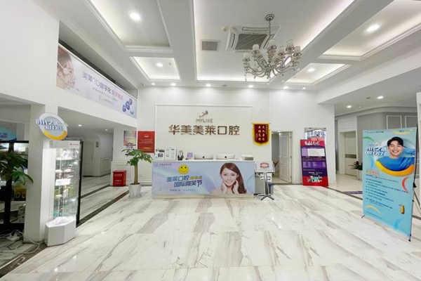 云南华美美莱口腔门诊部