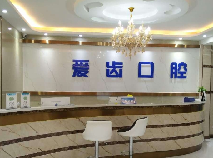 中山爱齿口腔门诊