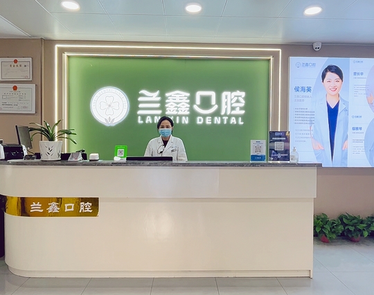常德新兰鑫口腔诊所