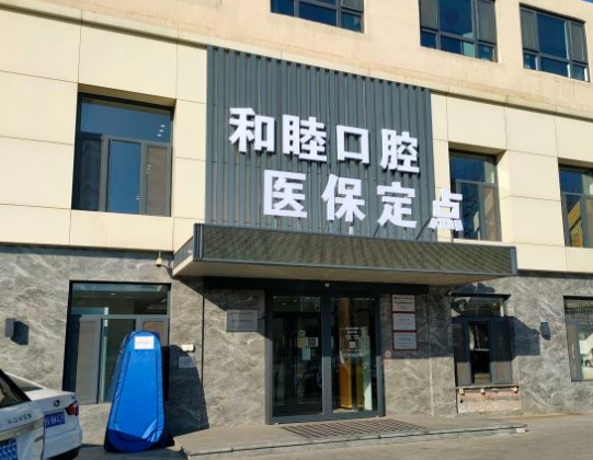 天津和睦口腔门诊部