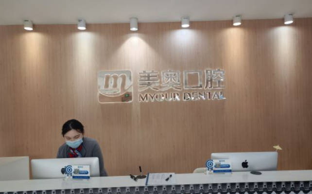 苏州美奥口腔(昆山店）前台
