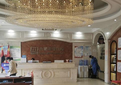 合肥美奥口腔医院(政务店)前台
