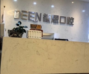 襄阳新德恩口腔门诊部