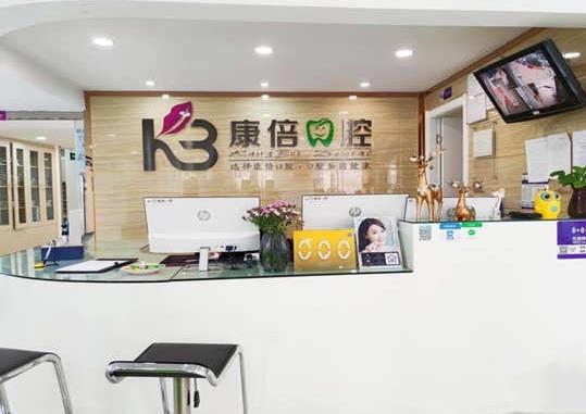 云南昆明康倍口腔门诊部前台