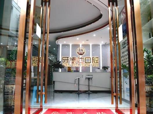 云南文山牙博仕口腔前台