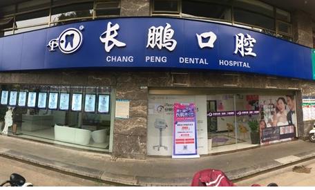 云南长鹏口腔连锁门诊部