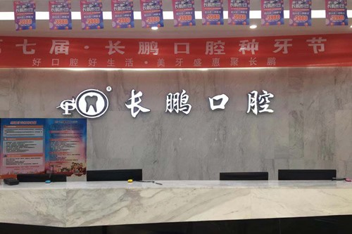 云南长鹏口腔连锁门诊部前台
