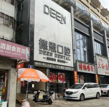 襄阳新德恩口腔门诊部医院门头